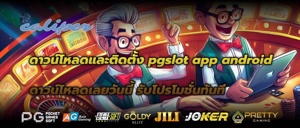 ดาวน์โหลดและติดตั้ง pgslot app android ดาวน์โหลดเลยวันนี้ รับโปรโมชั่นทันที