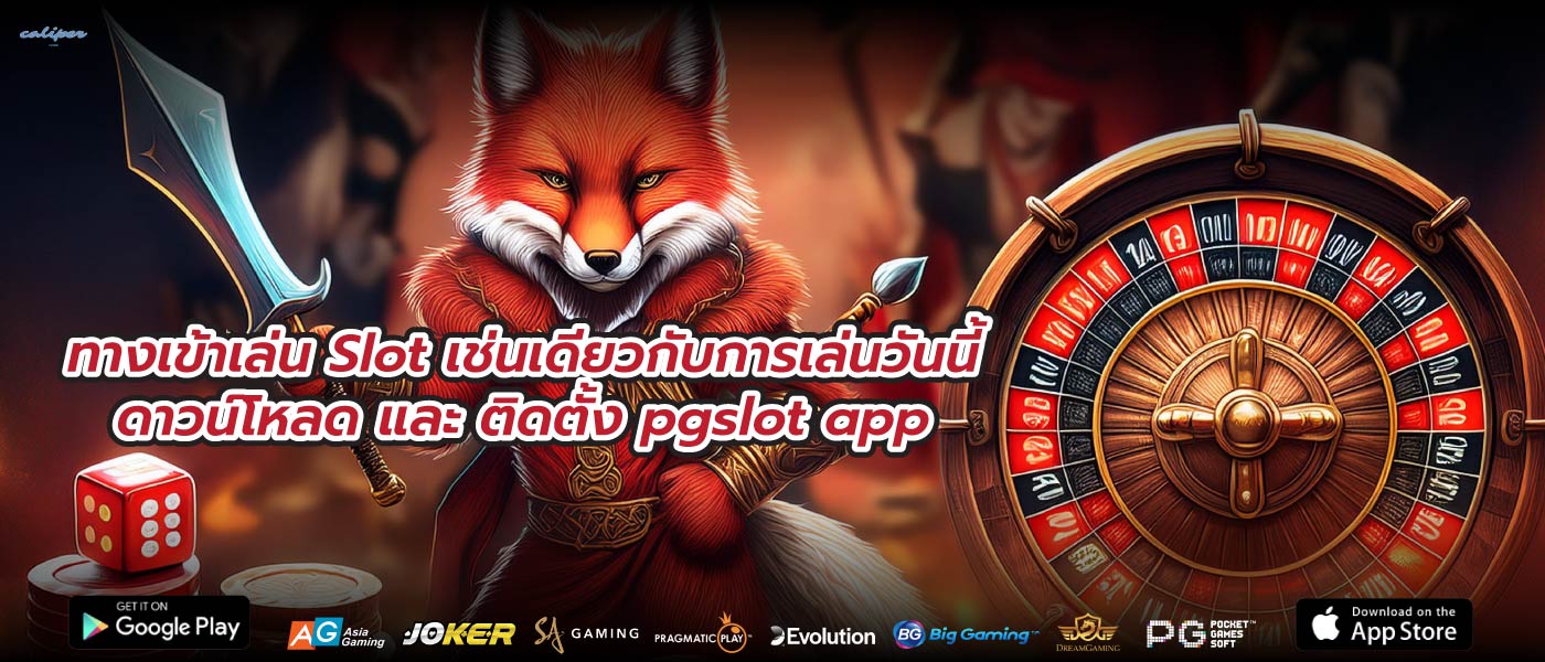 ทางเข้าเล่น Slot เช่นเดียวกับการเล่นวันนี้ดาวน์โหลด และ ติดตั้ง pgslot app