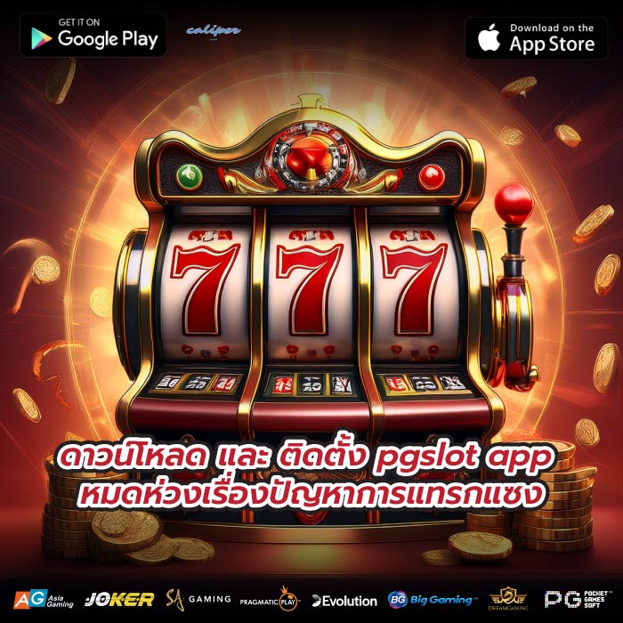 ดาวน์โหลด และ ติดตั้ง pgslot app หมดห่วงเรื่องปัญหาการแทรกแซง