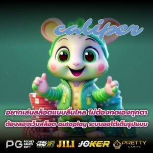 อยากเล่นสล็อตแบบลื่นไหล ไม่ต้องกดเองทุกตา ต้องลองเว็บสล็อต autoplay ระบบออโต้เต็มรูปแบบ