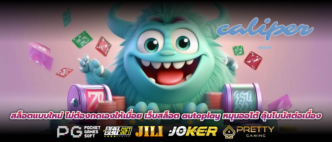 สล็อตแบบใหม่ ไม่ต้องกดเองให้เมื่อย เว็บสล็อต autoplay หมุนออโต้ ลุ้นโบนัสต่อเนื่อง