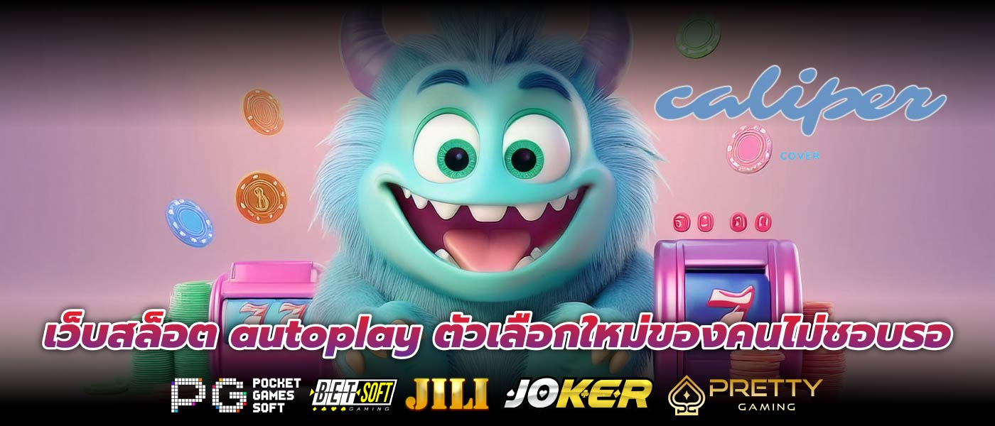 เว็บสล็อต autoplay ตัวเลือกใหม่ของคนไม่ชอบรอ